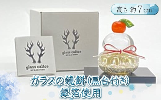 ガラスの鏡餅銀箔＜Sサイズ＞【鏡餅 吹きガラス工房 ガラス お正月 鏡餅約7cm×約6cm 黒台9cm×7.5cm ハンドメイド 職人手作り 工芸品 伝統工房で作成 老舗ガラス工房 神奈川県 小田原市 】