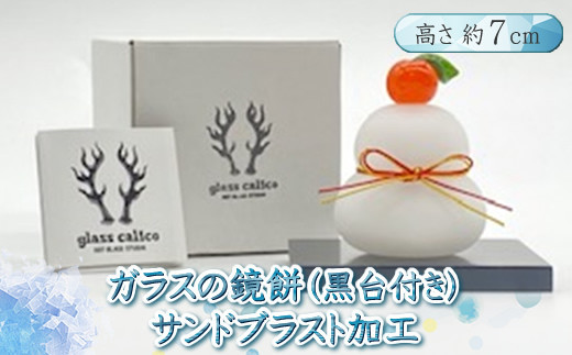 ガラスの鏡餅サンドブラスト加工＜Sサイズ＞【鏡餅 サンドブラスト加工 ガラス お正月 鏡餅約7cm×約6cm 黒台9cm×7.5cm ハンドメイド 職人手作り 工芸品 伝統工房で作成 老舗ガラス工房 神奈川県 小田原市 】