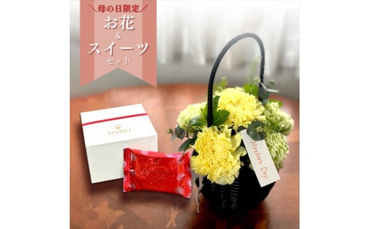 《母の日限定》イエロー系カーネーションのバスケットアレンジメントとストロベリーキャラメルサンドのセット＜出荷時期：2026年5月6日～5月9日＞