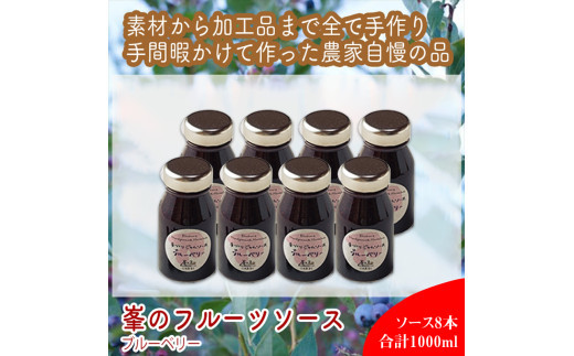 スイスで加工品を学んだ農家が手間暇かけた『手づくりジャムソース【ブルーベリー】』8本セット【 家庭用 自宅用 贈答品 贈答用 ギフト お取り寄せ お中元 お歳暮 贈り物 お祝い 神奈川県 小田原市 】
