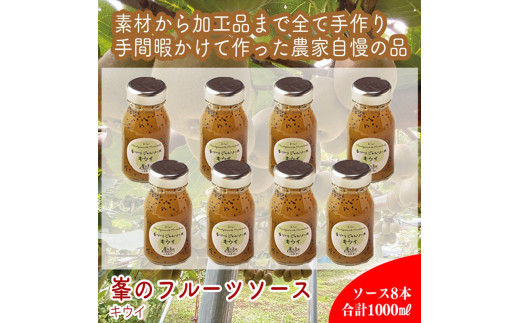 スイスで加工品を学んだ農家が手間暇かけた『手づくりジャムソース【キウイ】』8本セット【 家庭用 自宅用 贈答品 贈答用 ギフト お取り寄せ お中元 お歳暮 贈り物 お祝い 神奈川県 小田原市 】