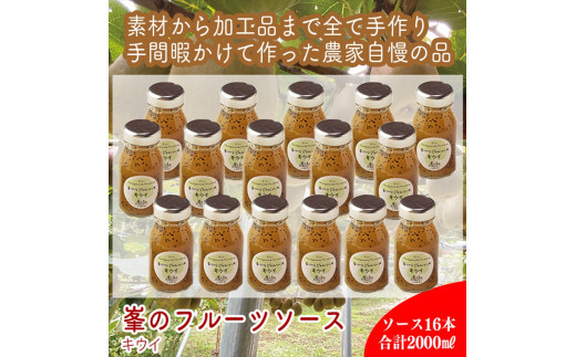 スイスで加工品を学んだ農家が手間暇かけた『手づくりジャムソース【キウイ】』16本セット【 家庭用 自宅用 贈答品 贈答用 ギフト お取り寄せ お中元 お歳暮 贈り物 お祝い 神奈川県 小田原市 】