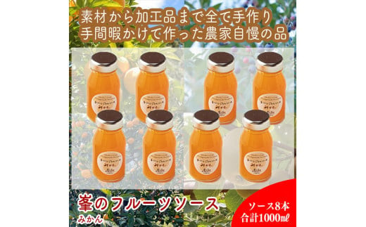 スイスで加工品を学んだ農家が手間暇かけた『手づくりジャムソース【みかん】』8本セット【 家庭用 自宅用 贈答品 贈答用 ギフト お取り寄せ お中元 お歳暮 贈り物 お祝い 神奈川県 小田原市 】