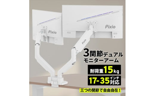 Pixio&nbsp;モニターアーム&nbsp;デュアル&nbsp;耐荷重15kg/1本&nbsp;ホワイト/白&nbsp;PS2DW