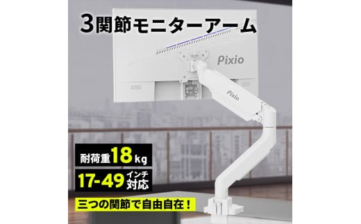 Pixio&nbsp;モニターアーム&nbsp;シングル&nbsp;耐荷重18kg&nbsp;ホワイト/白&nbsp;PS2SW