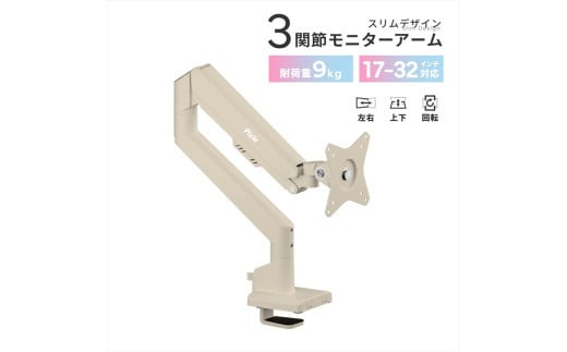 Pixio&nbsp;モニターアーム&nbsp;シングル&nbsp;耐荷重9kg&nbsp;ベージュ&nbsp;PSW1SBE