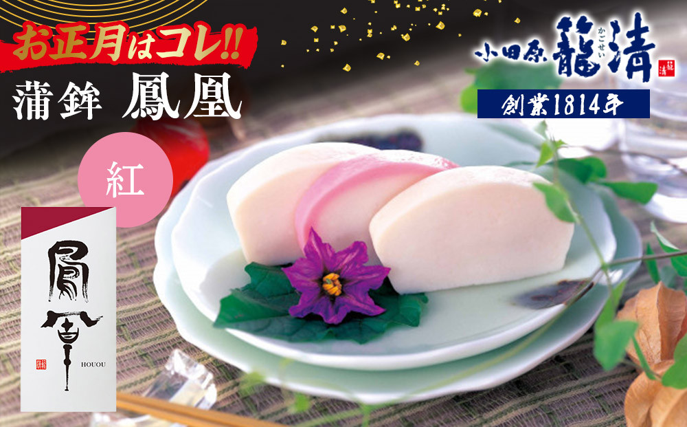 【小田原籠清】鳳凰&nbsp;蒲鉾&nbsp;&nbsp;紅&nbsp;創業1814年&nbsp;二百有余年の歴史を重ねた小田原老舗&nbsp;かごせい&nbsp;職人の技で仕上げた最高級の蒲鉾&nbsp;自宅用&nbsp;ギフト&nbsp;プレゼントにも最適