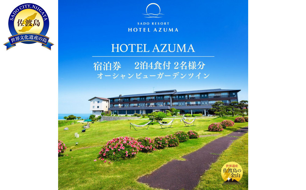 【佐渡】HOTEL AZUMA　ご宿泊券　（ホテル吾妻）オーシャンビューガーデンツイン（定員3名）２泊４食付2名様　平日利用　電話予約のみ対象