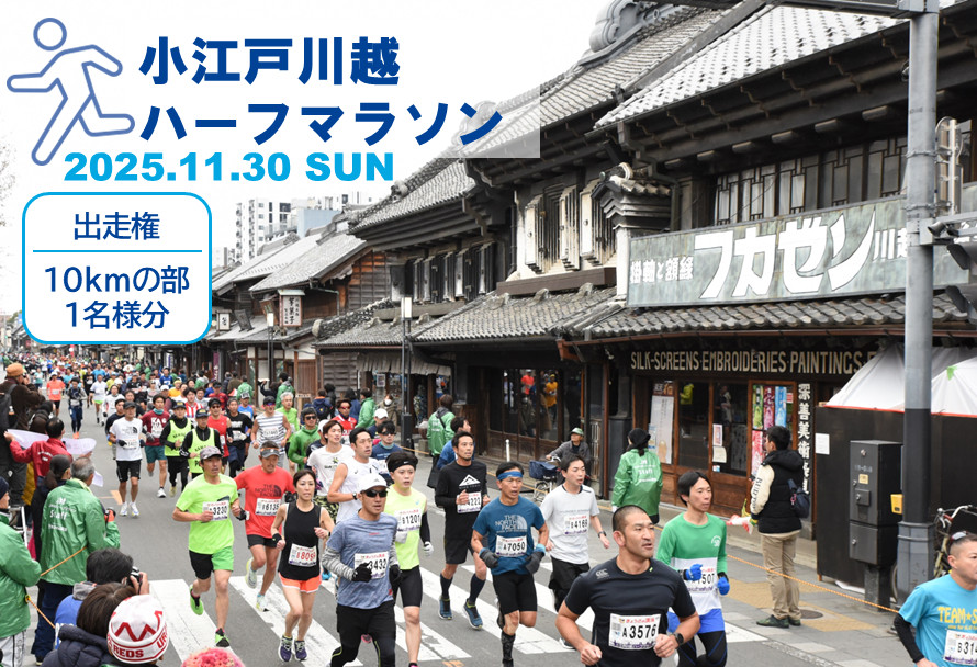 小江戸川越ハーフマラソン出走権（10kmの部）１名分&nbsp;／&nbsp;マラソン大会&nbsp;参加権&nbsp;市民ランナー&nbsp;人気スポット&nbsp;日本陸連公認コース&nbsp;埼玉県