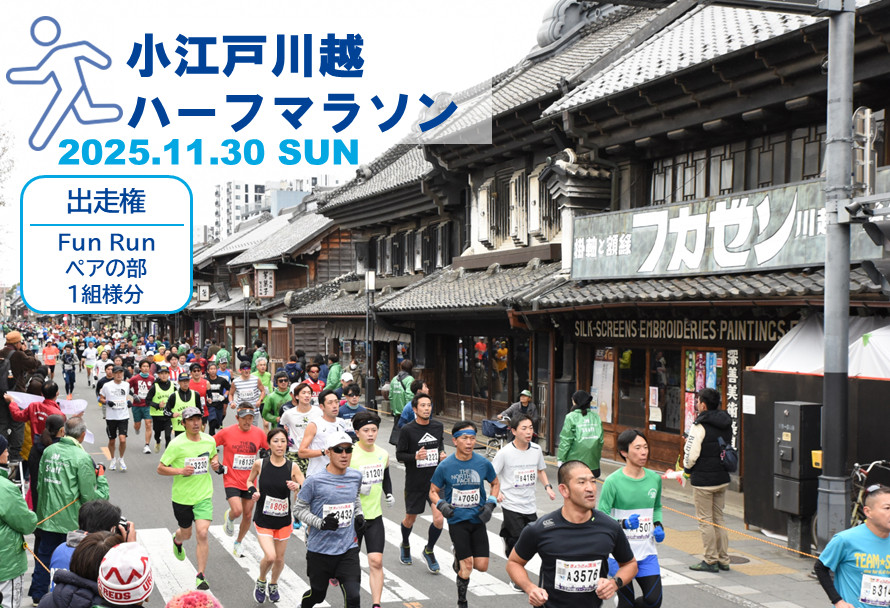 小江戸川越ハーフマラソン出走権（FunRunペアの部（小学生と保護者））１組分&nbsp;／&nbsp;マラソン大会&nbsp;参加権&nbsp;市民ランナー&nbsp;人気スポット&nbsp;埼玉県
