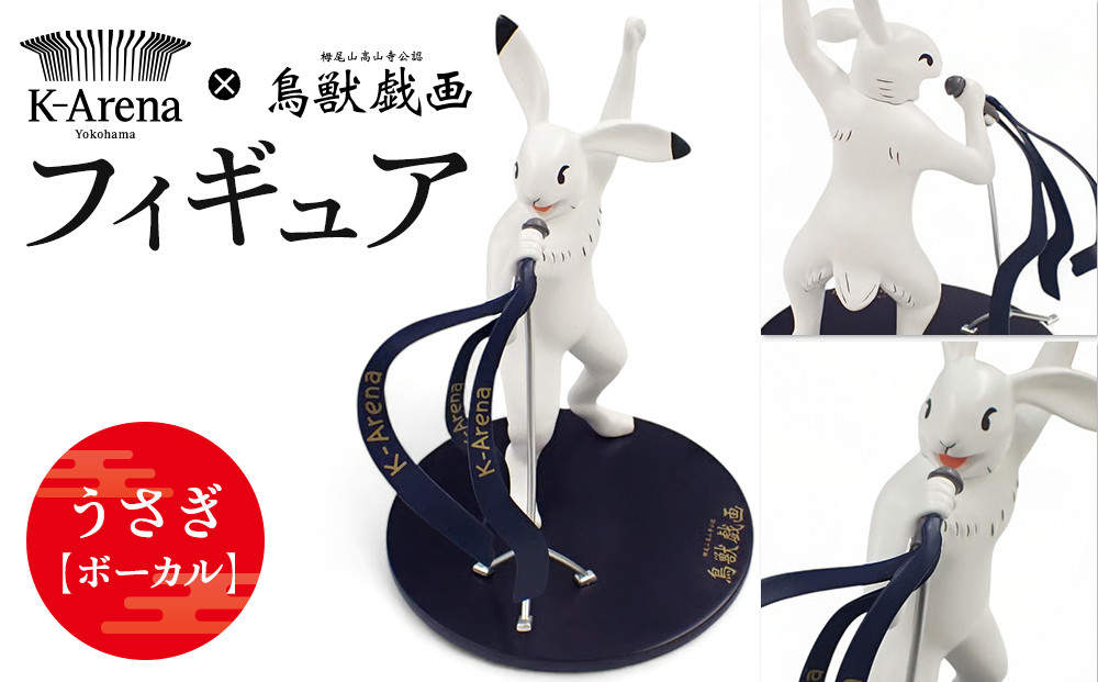 鳥獣戯画×Kアリーナ横浜&nbsp;フィギュア【うさぎ・ボーカル】