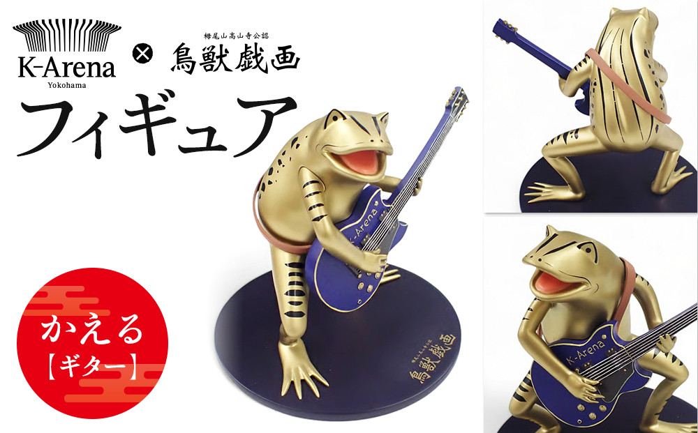 鳥獣戯画×Kアリーナ横浜フィギュア【かえる・ギター】