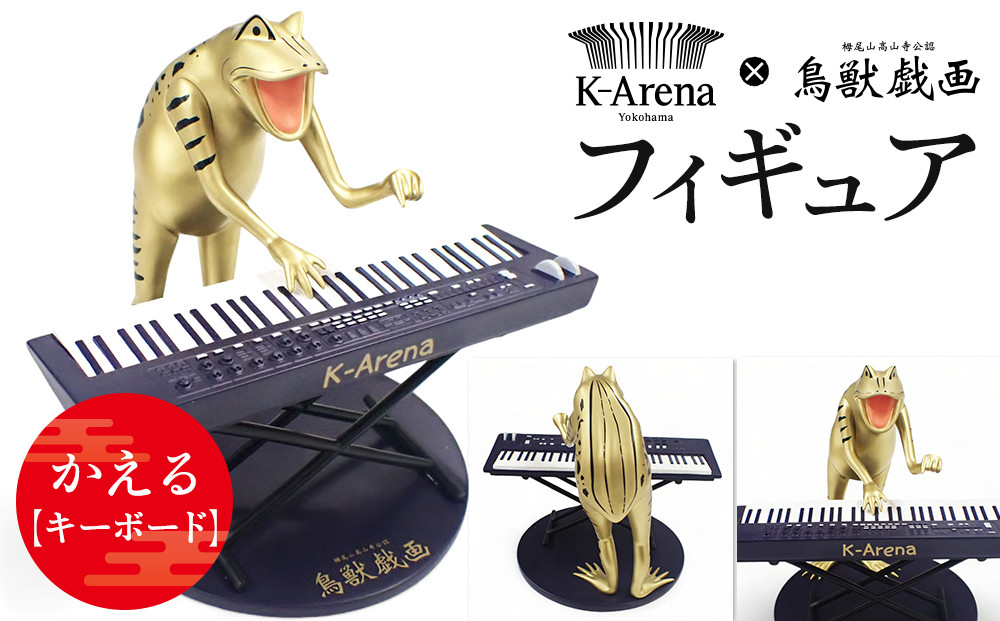 鳥獣戯画×Kアリーナ横浜フィギュア【かえる・キーボード】