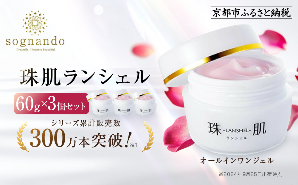 【ファーマフーズ】シリーズ累計300万本&nbsp;オールインワンジェル&nbsp;珠肌ランシェル&nbsp;3本｜京都&nbsp;バイオベンチャー&nbsp;美容&nbsp;コスメ&nbsp;人気コスメ［&nbsp;美肌へ導くオールインワンジェル&nbsp;化粧水&nbsp;乳液&nbsp;美容液&nbsp;クリーム&nbsp;手軽&nbsp;うるおい&nbsp;人気&nbsp;おすすめ&nbsp;スキンケア&nbsp;エイジングケア&nbsp;化粧品&nbsp;美容液&nbsp;ギフト&nbsp;プレゼント&nbsp;お取り寄せ&nbsp;通販&nbsp;送料無料&nbsp;ふるさと納税&nbsp;］