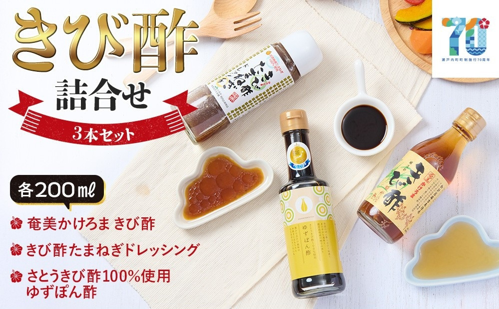 きび酢詰合せBOX（奄美かけろまきび酢・きび酢たまねぎドレッシング・さとうきび酢100％使用&nbsp;ゆずぽん酢&nbsp;200ml&nbsp;各1本）&nbsp;|&nbsp;きび酢&nbsp;酢&nbsp;さとうきび&nbsp;お酢&nbsp;調味料&nbsp;ドレッシング&nbsp;サラダ&nbsp;ぽん酢&nbsp;食品&nbsp;料理&nbsp;鹿児島県&nbsp;奄美大島&nbsp;加計呂麻島