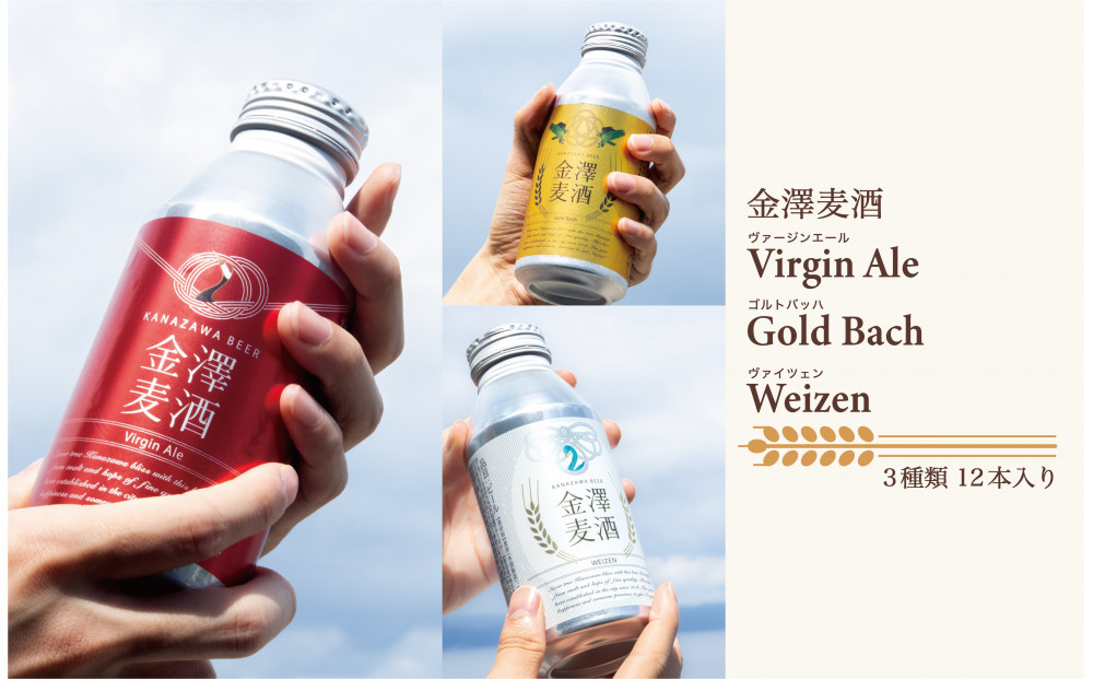 【能登島醸造所仕込み】金澤麦酒3種類セット　各種4本ずつ　計12本