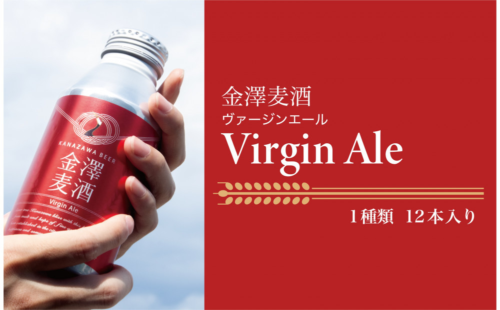 【能登島醸造所仕込み】金澤麦酒&nbsp;Virgin&nbsp;Ale　12本入