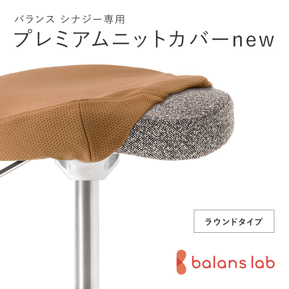バランスシナジー専用プレミアムニットカバーnew（ベージュ）ラウンドシート用&nbsp;はっ水加工【&nbsp;バランスシナジー&nbsp;カバー&nbsp;大阪府&nbsp;門真市&nbsp;】
