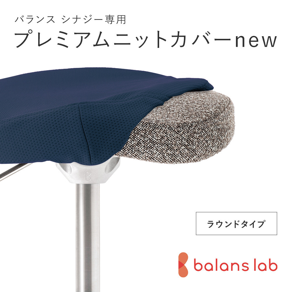 バランスシナジー専用プレミアムニットカバーnew（ネイビー）ラウンドシート用&nbsp;はっ水加工【&nbsp;バランスシナジー&nbsp;カバー&nbsp;大阪府&nbsp;門真市&nbsp;】