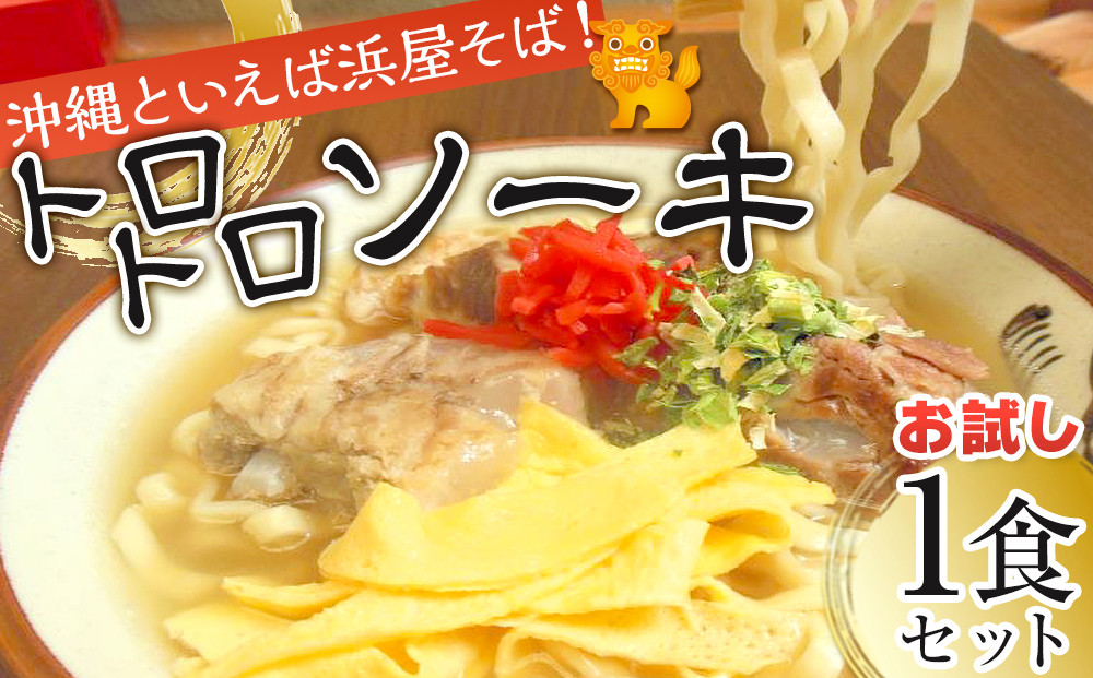 【ふるさと納税】行列が出来る店「浜屋」が送る沖縄そば！ トロトロソーキの4食セット｜人気 沖縄そば ソーキ 浜屋 行列 沖縄 北谷町 旅行 沖縄そば 沖縄そば そば 人気 老舗 
