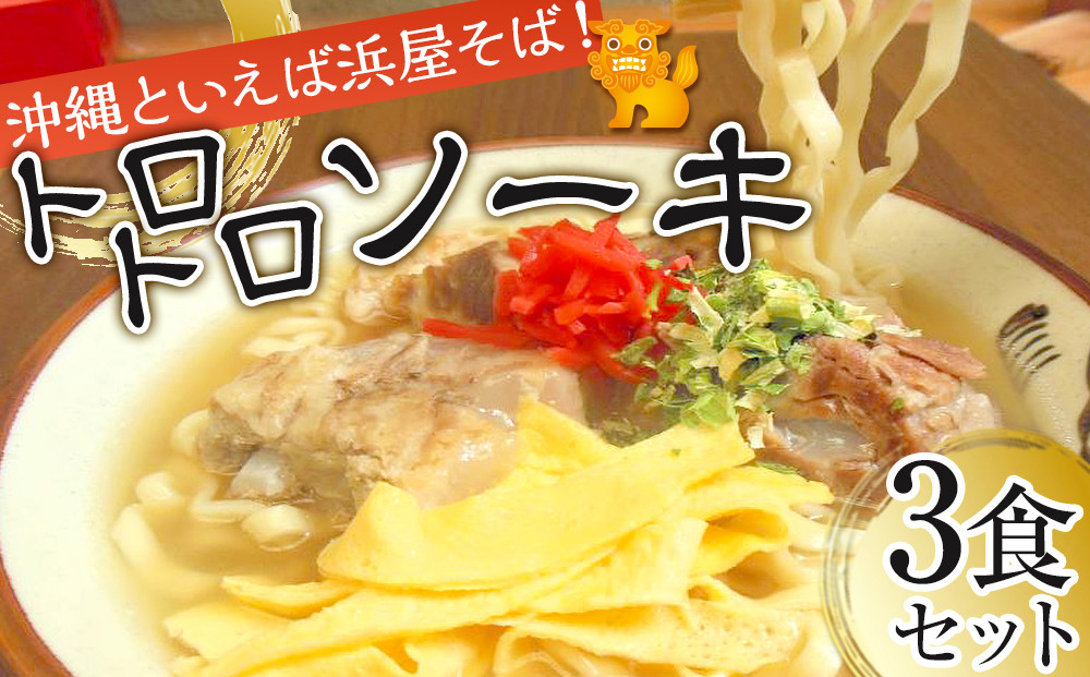 【ふるさと納税】行列が出来る店「浜屋」が送る沖縄そば！ トロトロソーキの4食セット｜人気 沖縄そば ソーキ 浜屋 行列 沖縄 北谷町 旅行 沖縄そば 沖縄そば そば 人気 老舗 