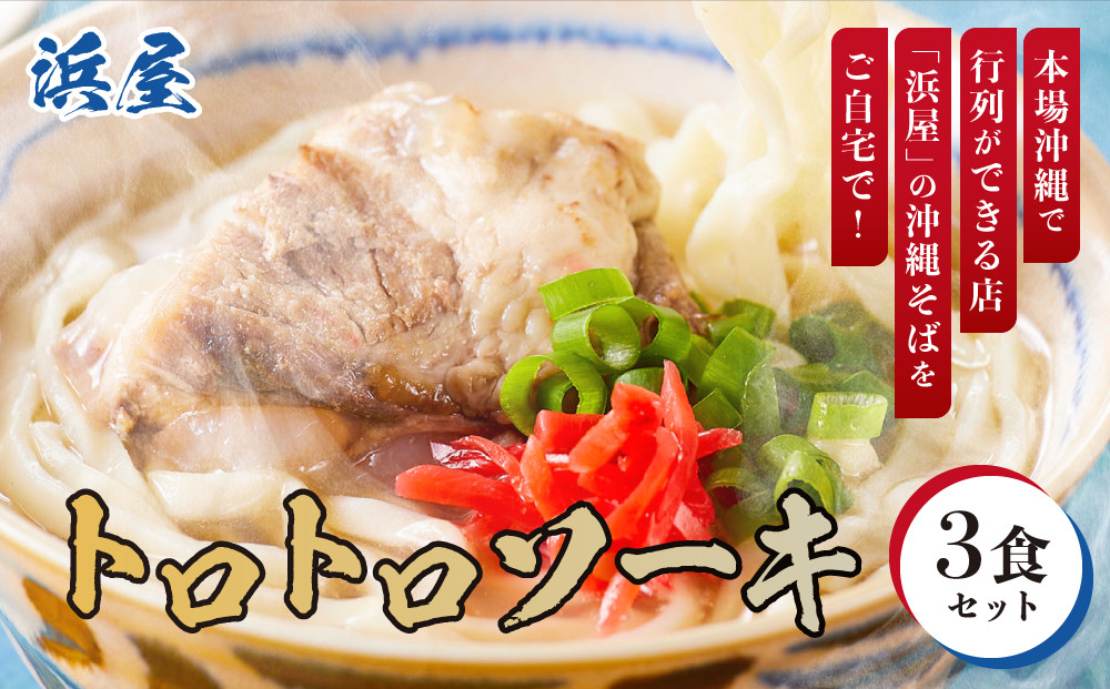 【ふるさと納税】行列が出来る店「浜屋」が送る沖縄そば！&nbsp;トロトロソーキの3食セット｜人気&nbsp;沖縄そば&nbsp;ソーキ&nbsp;浜屋&nbsp;行列&nbsp;沖縄&nbsp;北谷町&nbsp;旅行&nbsp;沖縄そば&nbsp;沖縄そば&nbsp;そば&nbsp;人気&nbsp;老舗