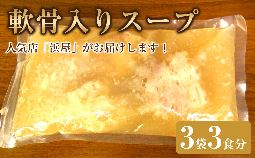 【ふるさと納税】軟骨入りスープ３食セット&nbsp;～「沖縄・浜屋そば」よりお届け！～&nbsp;｜人気&nbsp;沖縄そば&nbsp;ソーキ&nbsp;&nbsp;沖縄&nbsp;おきなわ&nbsp;食堂&nbsp;そば&nbsp;そーき&nbsp;ソーキ&nbsp;三枚肉&nbsp;肉&nbsp;沖縄そば&nbsp;おきなわそば&nbsp;おすすめ&nbsp;人気&nbsp;家族&nbsp;ファミリー&nbsp;汁&nbsp;スープ