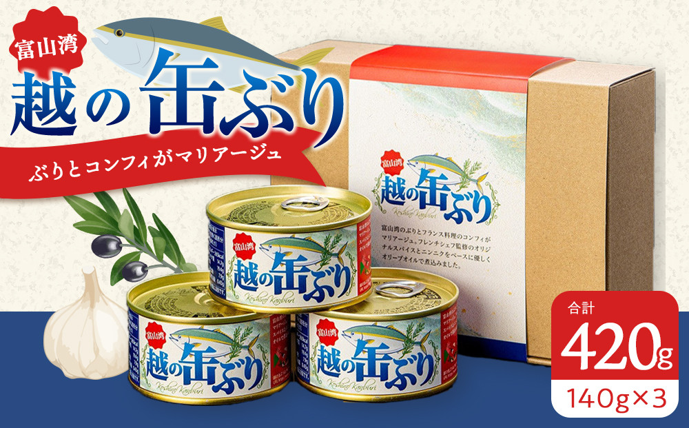 越の缶ぶり3個入