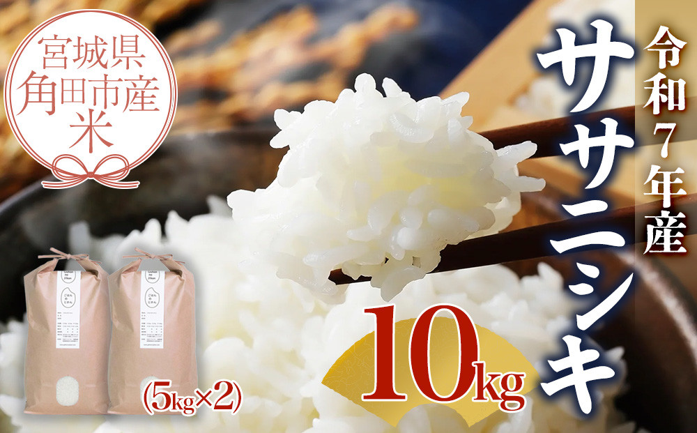 【先行予約】宮城県角田市産米【令和7年産】ササニシキ 10kg（5kg×2）【10月中旬より順次発送】