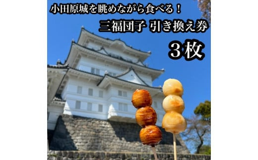 小田原城を眺めながら食べるお団子&nbsp;三福団子引換券&nbsp;3本分&nbsp;くるみ味噌&nbsp;みたらし団子【&nbsp;引換券&nbsp;神奈川県&nbsp;小田原市&nbsp;】