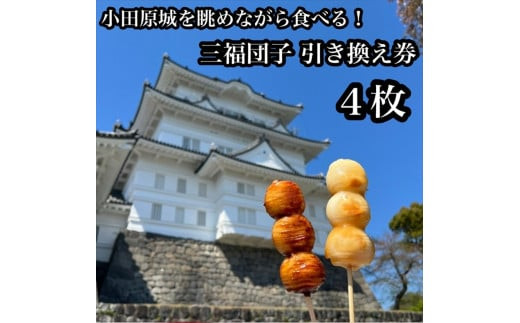 小田原城を眺めながら食べるお団子&nbsp;三福団子引換券&nbsp;4本分&nbsp;くるみ味噌&nbsp;みたらし団子【&nbsp;引換券&nbsp;神奈川県&nbsp;小田原市&nbsp;】