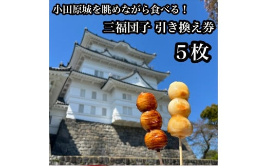 小田原城を眺めながら食べるお団子&nbsp;三福団子引換券&nbsp;5本分&nbsp;くるみ味噌&nbsp;みたらし団子【&nbsp;引換券&nbsp;神奈川県&nbsp;小田原市&nbsp;】
