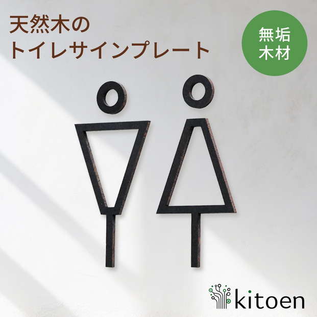 天然木のトイレサインプレート&nbsp;男女セット&nbsp;ウォールナット鉄媒染仕上げ&nbsp;おしゃれ&nbsp;木製&nbsp;男&nbsp;女&nbsp;トイレサインプレート&nbsp;北欧&nbsp;木&nbsp;ピクトグラム&nbsp;プレート&nbsp;インテリア&nbsp;ドアサイン&nbsp;サイン&nbsp;ドアプレート&nbsp;シンプル&nbsp;ウォールステッカー&nbsp;壁&nbsp;引き戸&nbsp;トイレ&nbsp;自宅&nbsp;新築&nbsp;リフォーム&nbsp;賃貸&nbsp;オフィス&nbsp;店舗&nbsp;ホテル&nbsp;カフェ&nbsp;シール&nbsp;日本製&nbsp;kitoen