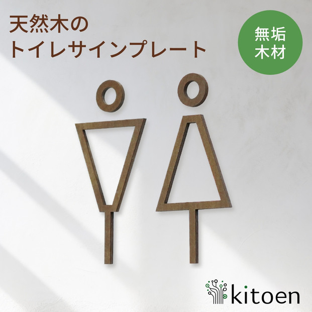 天然木のトイレサインプレート&nbsp;男女セット&nbsp;ホオノキ&nbsp;おしゃれ&nbsp;木製&nbsp;男&nbsp;女&nbsp;トイレサインプレート&nbsp;北欧&nbsp;木&nbsp;ピクトグラム&nbsp;プレート&nbsp;インテリア&nbsp;ドアサイン&nbsp;サイン&nbsp;ドアプレート&nbsp;シンプル&nbsp;ウォールステッカー&nbsp;壁&nbsp;引き戸&nbsp;トイレ&nbsp;自宅&nbsp;新築&nbsp;リフォーム&nbsp;賃貸&nbsp;オフィス&nbsp;店舗&nbsp;ホテル&nbsp;カフェ&nbsp;シール&nbsp;日本製&nbsp;kitoen