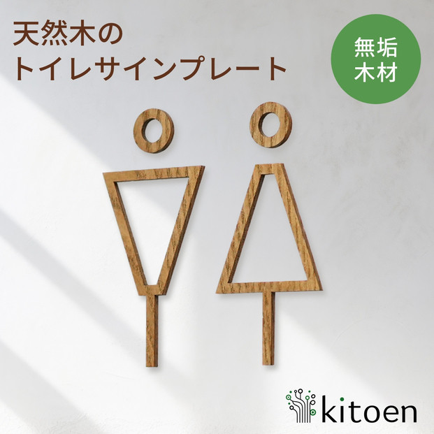 天然木のトイレサインプレート&nbsp;男女セット&nbsp;キハダ&nbsp;おしゃれ&nbsp;木製&nbsp;男&nbsp;女&nbsp;トイレサインプレート&nbsp;北欧&nbsp;木&nbsp;ピクトグラム&nbsp;プレート&nbsp;インテリア&nbsp;ドアサイン&nbsp;サイン&nbsp;ドアプレート&nbsp;シンプル&nbsp;ウォールステッカー&nbsp;壁&nbsp;引き戸&nbsp;トイレ&nbsp;自宅&nbsp;新築&nbsp;リフォーム&nbsp;賃貸&nbsp;オフィス&nbsp;店舗&nbsp;ホテル&nbsp;カフェ&nbsp;シール&nbsp;日本製&nbsp;kitoen