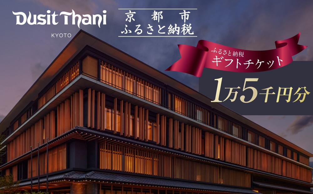 【デュシタニ京都】ホテルギフト券15,000円分｜京都 西本願寺 ラグジュアリー 人気ホテル ［ タイ発祥 高級ホテルブランド 日本初進出 最高のおもてなし 館内ギフト券 割引券 人気 おすすめ グルメ スパ 宿泊 旅行 観光 ふるさと納税 ］