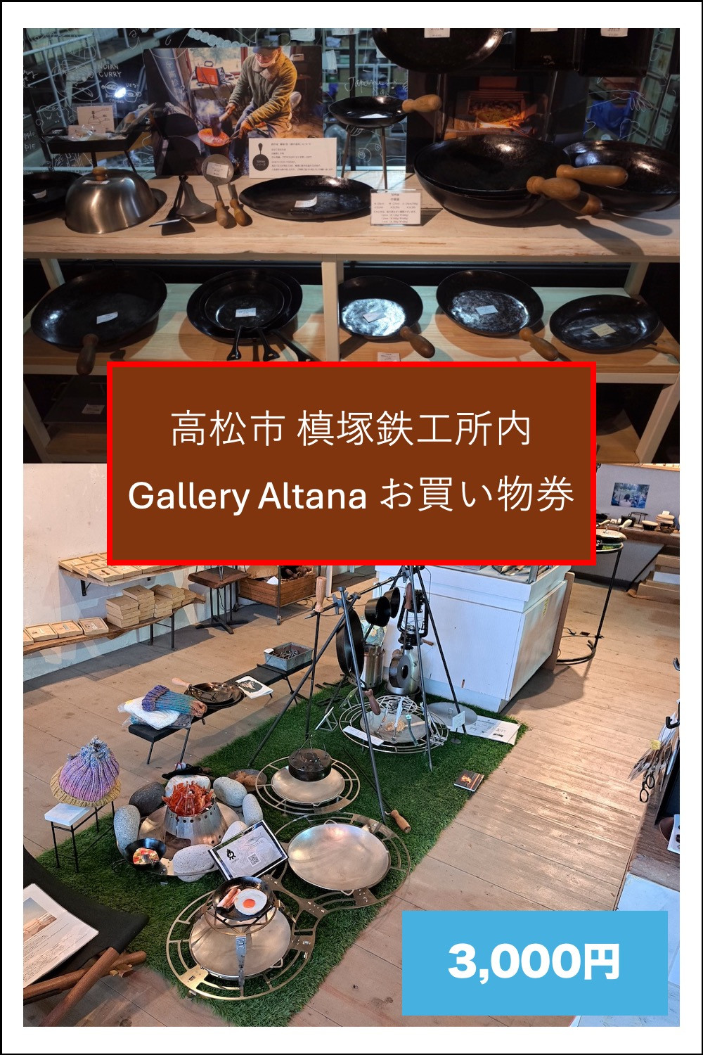 槙塚鉄工所&nbsp;Gallery&nbsp;altana&nbsp;お買い物券3,000円分