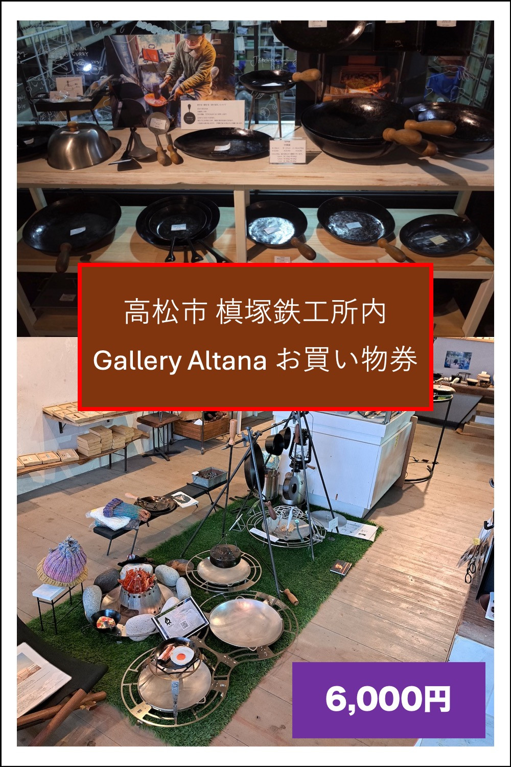 槙塚鉄工所&nbsp;Gallery&nbsp;altana&nbsp;お買い物券6,000円分