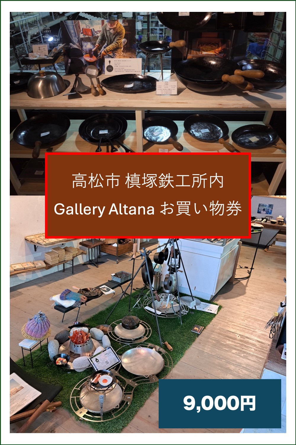 槙塚鉄工所&nbsp;Gallery&nbsp;altana&nbsp;お買い物券9,000円分