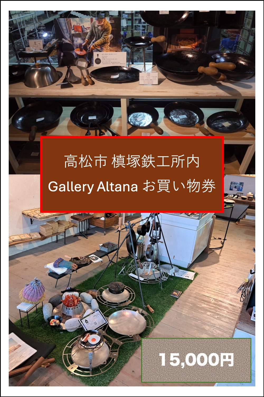 槙塚鉄工所&nbsp;Gallery&nbsp;altana&nbsp;お買い物券15,000円分