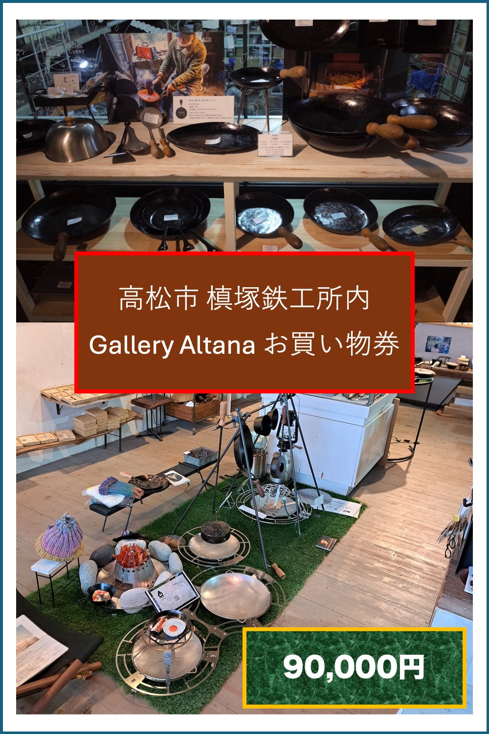 槙塚鉄工所&nbsp;Gallery&nbsp;altana&nbsp;お買い物券90,000円分