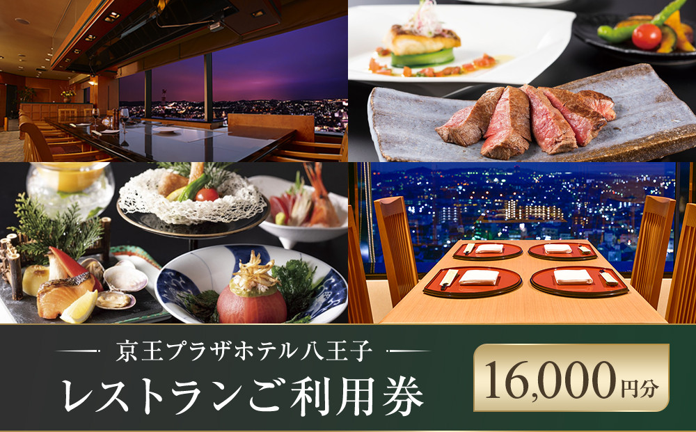 【八王子市ふるさと納税】京王プラザホテル八王子　レストラン御利用券(16,000円分) | ホテル レストラン 中華 和食 鉄板料理 寿司 食事券 人気 おすすめ 送料無料 東京 八王子