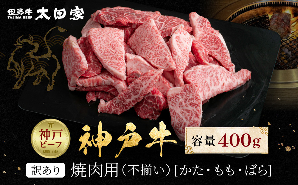 訳あり&nbsp;神戸牛&nbsp;焼肉用（不揃い）かた・もも・ばら400g&nbsp;KBY1