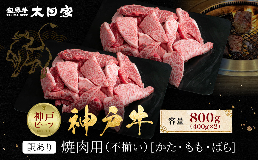 訳あり&nbsp;神戸牛&nbsp;焼肉用（不揃い）もも・かた・ばら400g×2&nbsp;計800g&nbsp;KBY2S