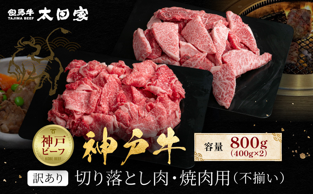 訳あり&nbsp;神戸牛&nbsp;切り落とし肉・焼肉用（不揃い）400gずつ&nbsp;計800g&nbsp;KBSY2