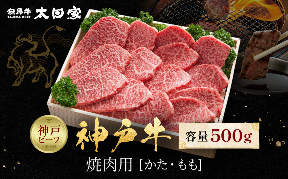 神戸牛&nbsp;焼肉用&nbsp;かた・もも&nbsp;500g&nbsp;KBY2