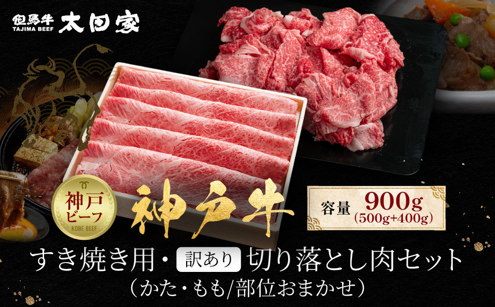 神戸牛&nbsp;すき焼き用・訳あり切り落とし肉セット&nbsp;かた・もも500g&nbsp;切り落とし肉400g&nbsp;計900g&nbsp;KBS3
