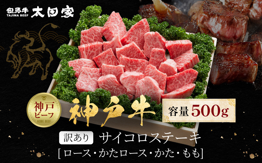 訳あり&nbsp;神戸牛&nbsp;サイコロステーキ&nbsp;ロース・かたロース・かた・もも&nbsp;500g&nbsp;KBDS3