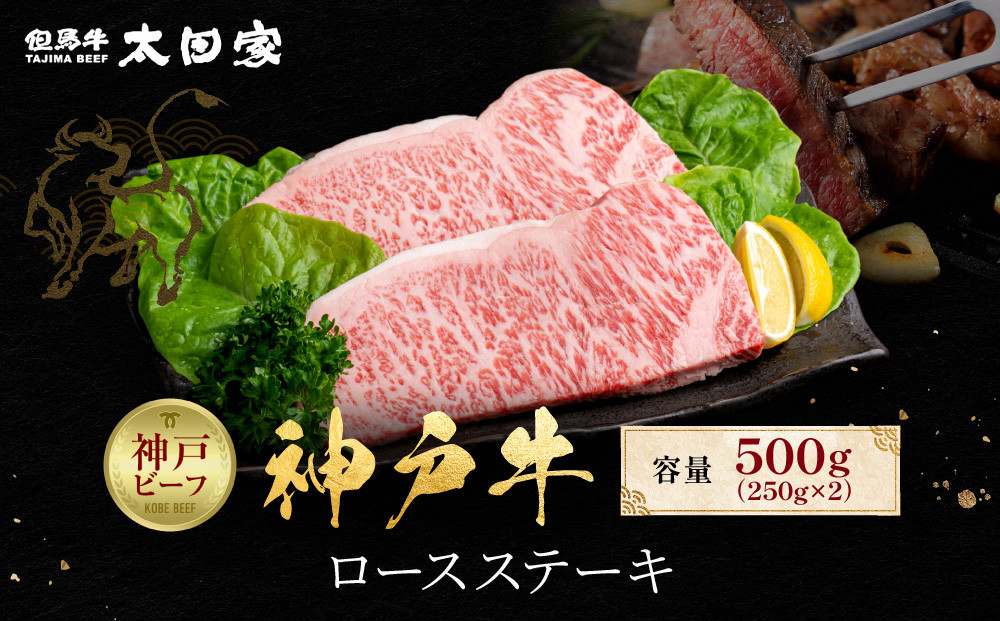 神戸牛&nbsp;ロースステーキ&nbsp;250g×2枚&nbsp;計&nbsp;500g&nbsp;KBST5