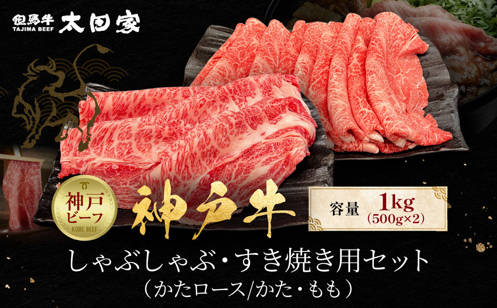 神戸牛&nbsp;しゃぶしゃぶ・すき焼き用セット&nbsp;かたロース500g&nbsp;かた・もも500g&nbsp;計1kg&nbsp;KBSS5